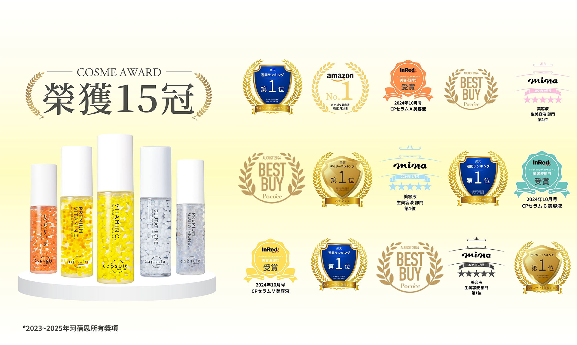 珂蓓思 榮獲15冠